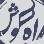 Podcast پادکست موسیقی راه گوش | rahegoosh