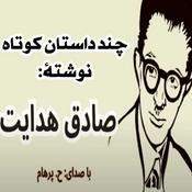 Podcast پادکست (  Podcast ) چند داستان کوتاه از صادق هدایت با صدای ح. پرهام
