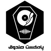 Podcast پادکست صندوق