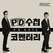 Podcast PD수첩 코멘터리 (종영)
