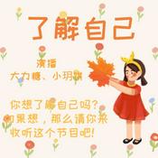Podcast 陪伴年轻的你，了解自己，探索人生，化解迷茫