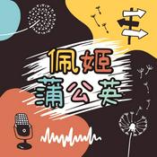 Podcast 佩姬蒲公英