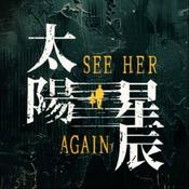 Podcast 陪你追剧 |《太阳星辰》