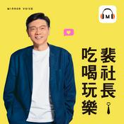 Podcast 裴社長吃喝玩樂