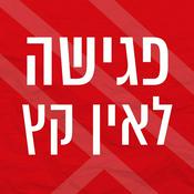 Podcast פגישה לאין קץ | קובי פרג' וירון ברובינסקי