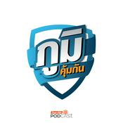 Podcast ภูมิคุ้มกัน