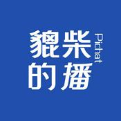 Podcast 貔柴的播