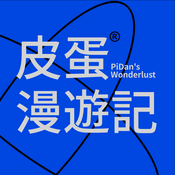 皮蛋漫游记