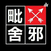 Podcast 毗舍邪 ‖ Vishaya Podcast