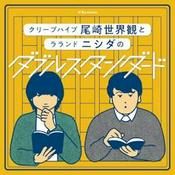 Podcast ぴあpresentsクリープハイプ尾崎世界観とラランド ニシダのダブルスタンダード｜GERA