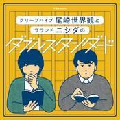 Podcast ぴあpresentsクリープハイプ尾崎世界観とラランド ニシダのダブルスタンダード｜GERA