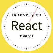 Podcast Пятиминутка React