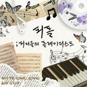 Podcast 피플; 피디들의 플레이리스트