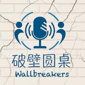 Podcast 破壁圆桌