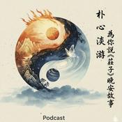 Podcast 朴心淡游～為你說《莊子》晚安故事