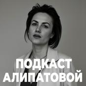 Podcast Подкаст Алипатовой