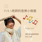 Podcast Pola老師的音樂小樹屋(長笛和鋼琴的小園地）