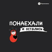 Podcast Понаехали и остались