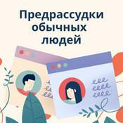 Podcast Предрассудки обычных людей