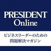 Podcast PRESIDENT Online 音声版
