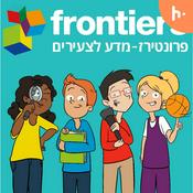Podcast פרונטירז - מדע לצעירים
