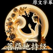 Podcast 《菩萨地持经》直译白话文 昙无谶译