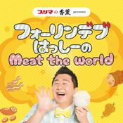 Podcast プリマの香薫  presents　フォーリンデブはっしーのMeat the world