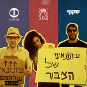 Podcast פודקאסט איחוד העיתונות העצמאית