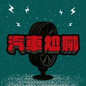 Podcast 汽車尬聊