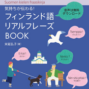 Podcast 気持ちが伝わる！ フィンランド語リアルフレーズBOOK