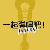 Podcast 一起弹唱吧！