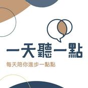 Podcast 啟點文化一天聽一點