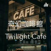 Podcast 奇幻咖啡館 - Twilight Cafe 廣東話 粵語 podcast