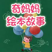 Podcast 奇妈妈绘本故事
