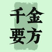 Podcast 千金要方