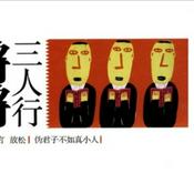 Podcast 锵锵三人行 (06-17年)