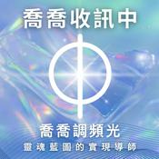 Podcast 喬喬收訊中