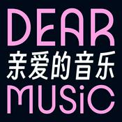 亲爱的音乐
