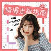 Podcast 情場走跳指南