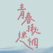 Podcast 青春揪迷惘