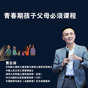 Podcast 青春期孩子厌学叛逆手机该如何教育