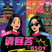 Podcast 请回答8501