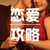 Podcast 情商提升丨高情商恋爱指南