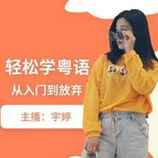 Podcast 轻松学粤语 | 从入门到放弃