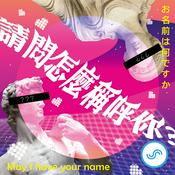 Podcast 請問怎麼稱呼你？