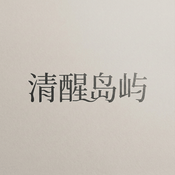 Podcast 清醒岛屿