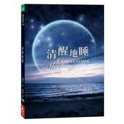 Podcast 《清醒的睡》｜杨定一著 张婉琦播（选读）