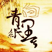 Podcast 青纸白墨