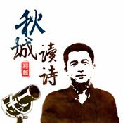 Podcast 秋城朗诵：古典诗词选集