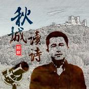 Podcast 秋城朗诵：现代诗歌选集